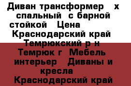 Диван-трансформер 2-х спальный, с барной стойкой › Цена ­ 15 000 - Краснодарский край, Темрюкский р-н, Темрюк г. Мебель, интерьер » Диваны и кресла   . Краснодарский край